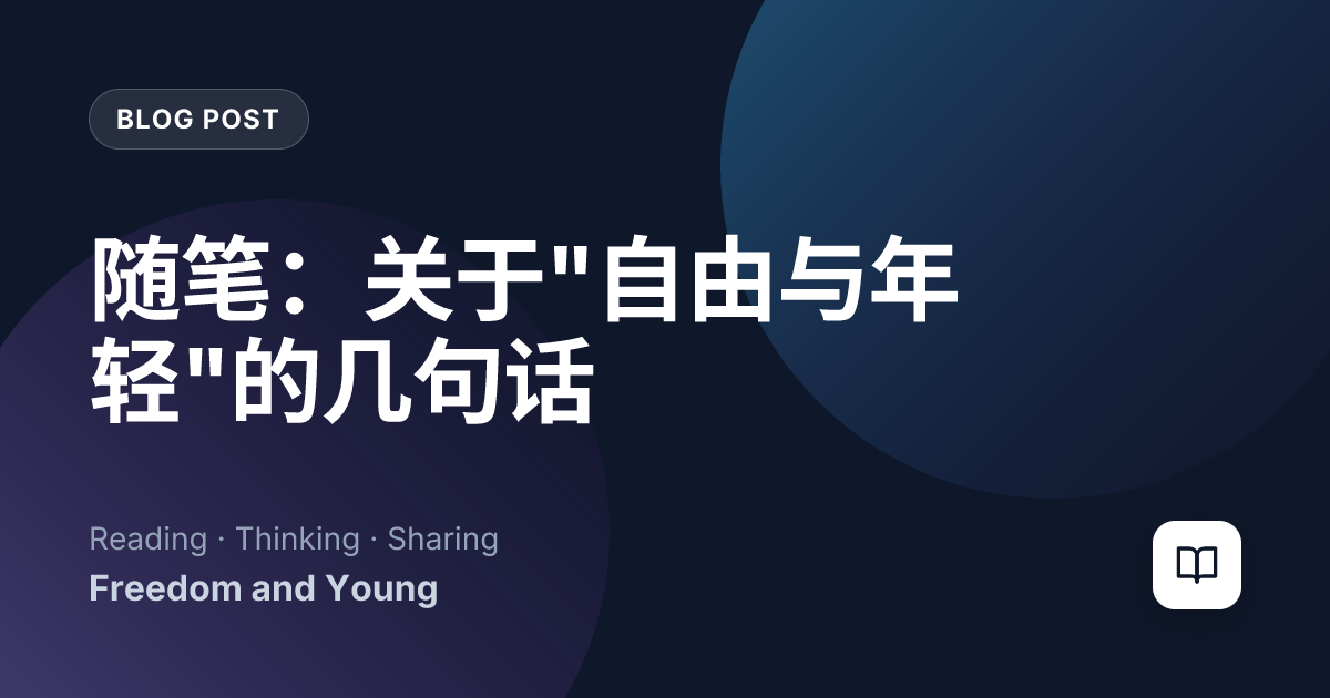 随笔：关于"自由与年轻"的几句话
