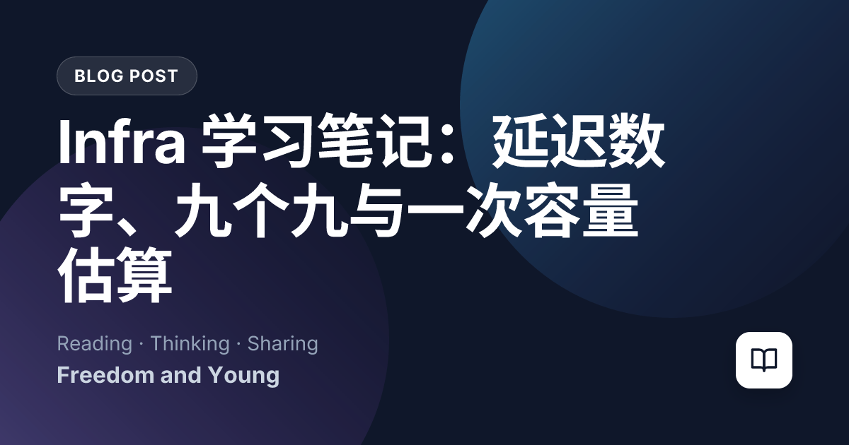 Infra 学习笔记：延迟数字、九个九与一次容量估算