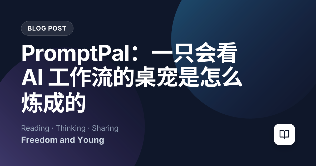 PromptPal：一只会看 AI 工作流的桌宠是怎么炼成的
