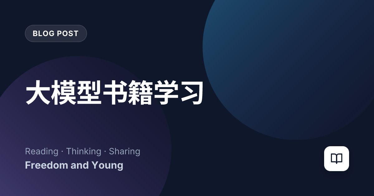 大模型书籍学习
