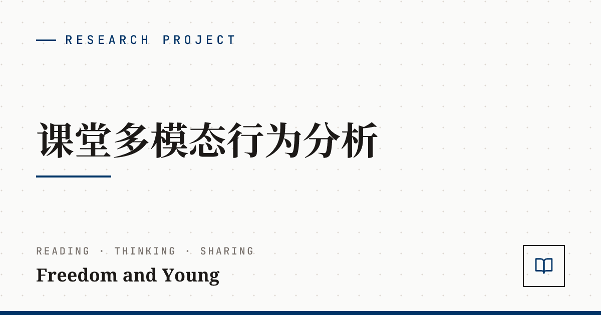 课堂多模态行为分析