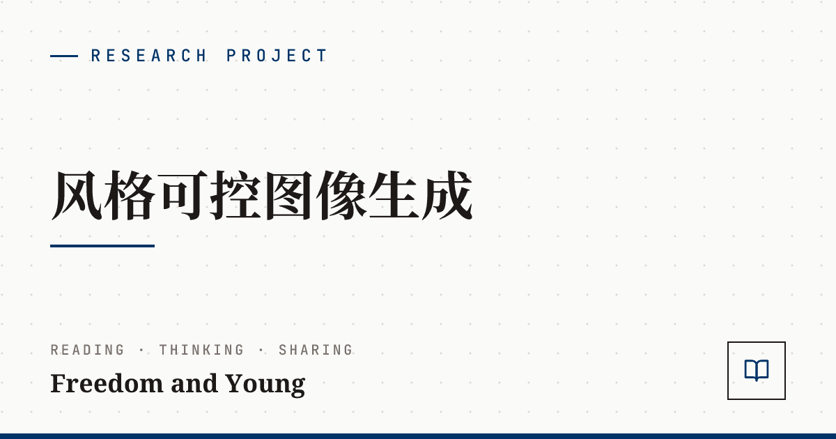 风格可控图像生成