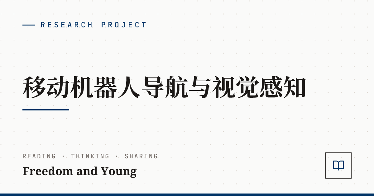 移动机器人导航与视觉感知